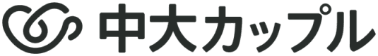 中大カップル